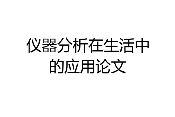 仪器分析在生活中的应用论文