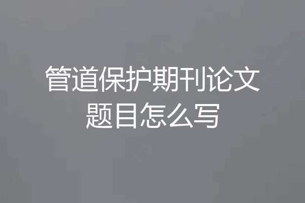 管道保护期刊论文题目怎么写