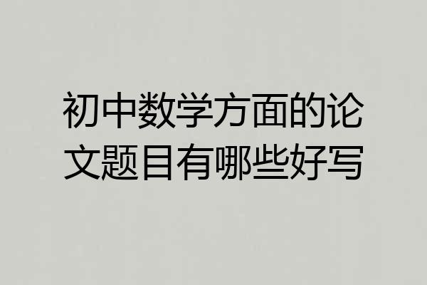 初中数学方面的论文题目有哪些好写