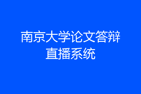 南京大学论文答辩直播系统