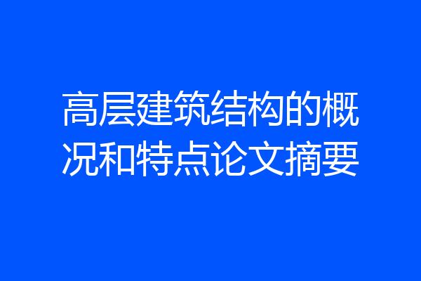 高层建筑结构的概况和特点论文摘要