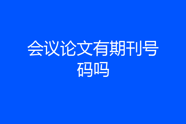 会议论文有期刊号码吗