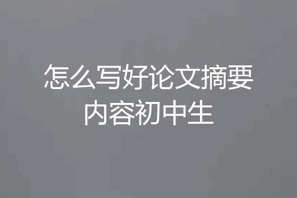 怎么写好论文摘要内容初中生