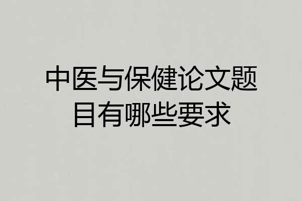 中医与保健论文题目有哪些要求