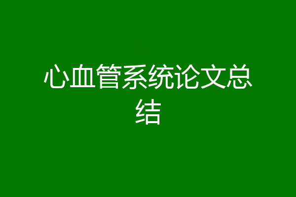 心血管系统论文总结