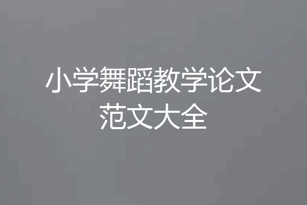 小学舞蹈教学论文范文大全