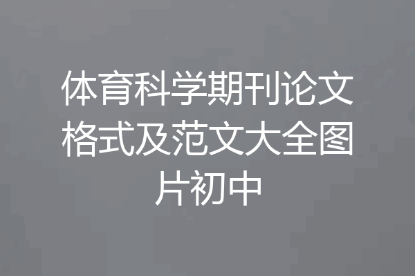 体育科学期刊论文格式及范文大全图片初中