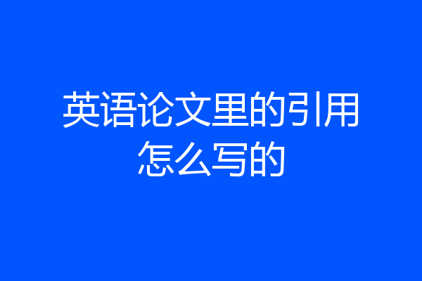 英语论文里的引用怎么写的