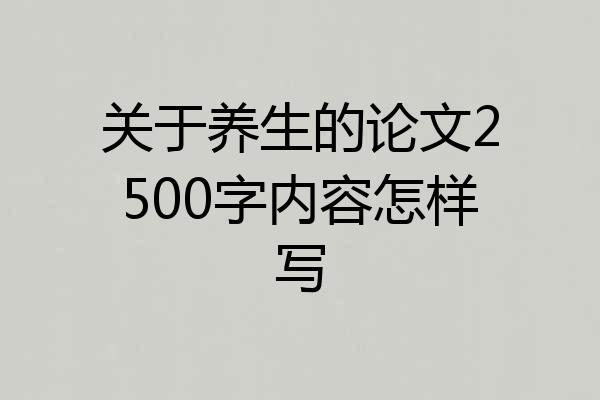 关于养生的论文2500字内容怎样写