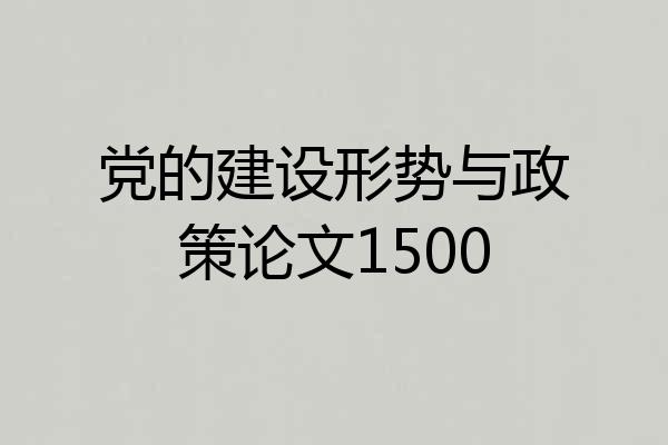 党的建设形势与政策论文1500