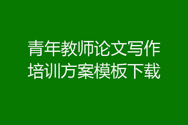 青年教师论文写作培训方案模板下载