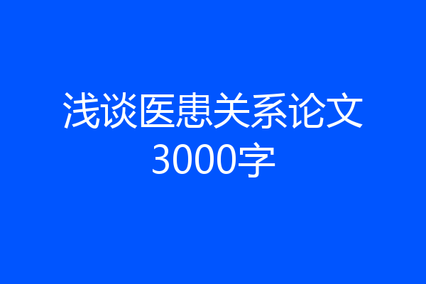 浅谈医患关系论文3000字