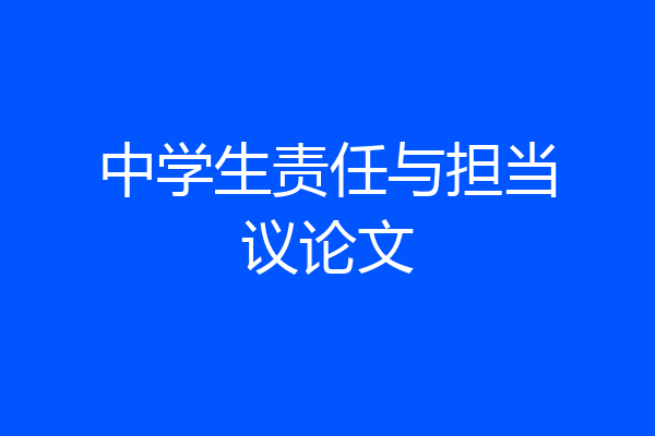 中学生责任与担当议论文