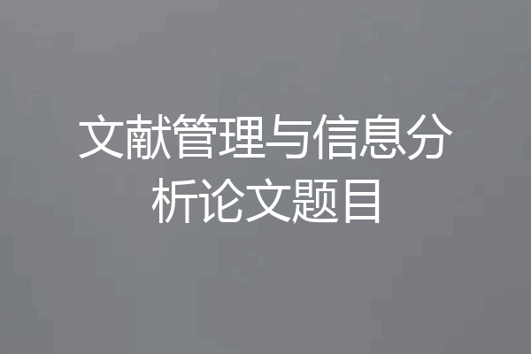 文献管理与信息分析论文题目