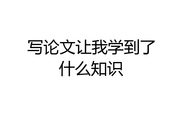 写论文让我学到了什么知识