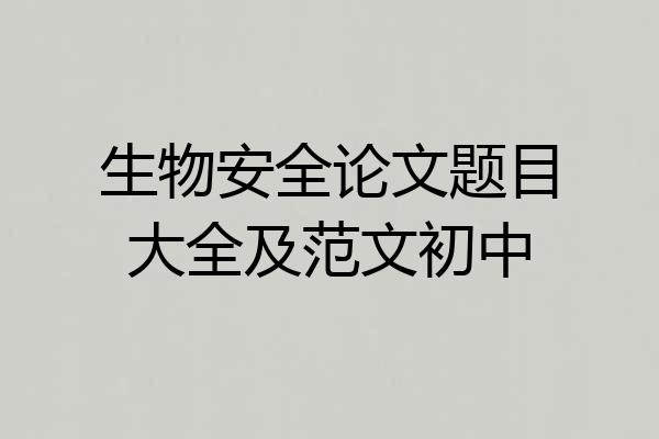 生物安全论文题目大全及范文初中