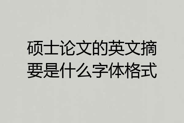 硕士论文的英文摘要是什么字体格式
