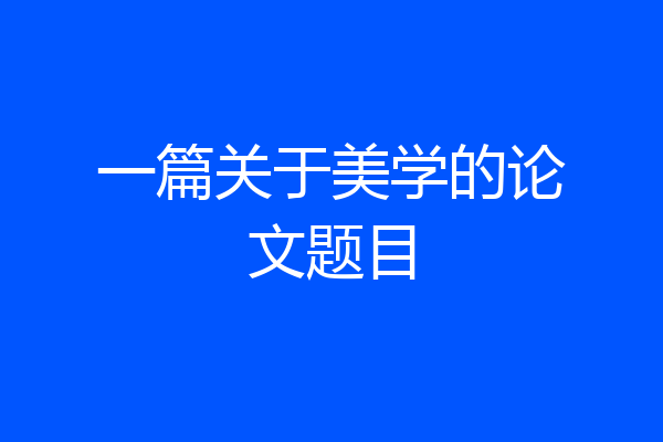 一篇关于美学的论文题目