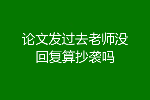 论文发过去老师没回复算抄袭吗