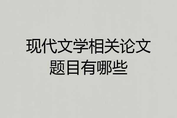 现代文学相关论文题目有哪些