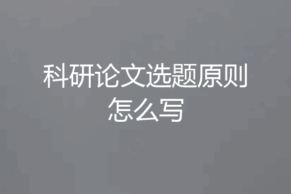 科研论文选题原则怎么写