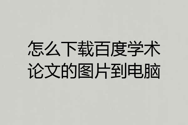 怎么下载百度学术论文的图片到电脑