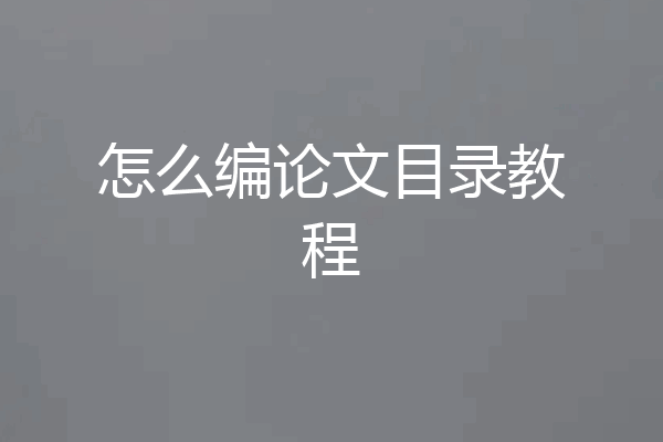 怎么编论文目录教程