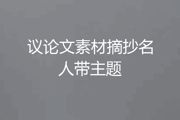 议论文素材摘抄名人带主题