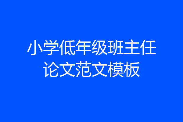 小学低年级班主任论文范文模板