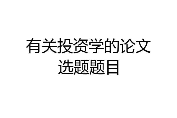 有关投资学的论文选题题目