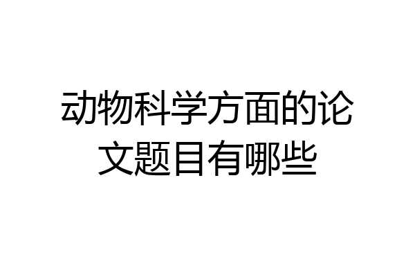 动物科学方面的论文题目有哪些