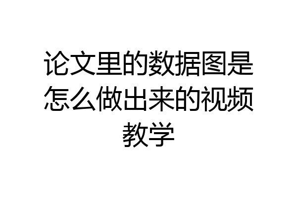 论文里的数据图是怎么做出来的视频教学