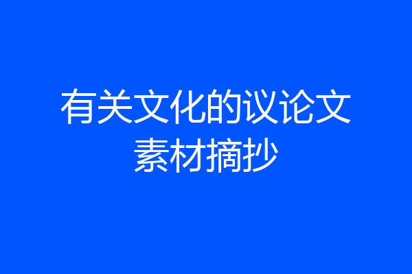 有关文化的议论文素材摘抄