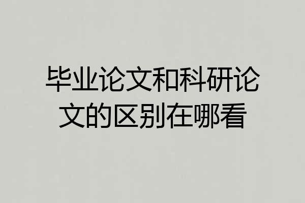 毕业论文和科研论文的区别在哪看