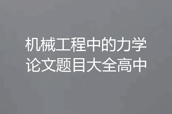 机械工程中的力学论文题目大全高中