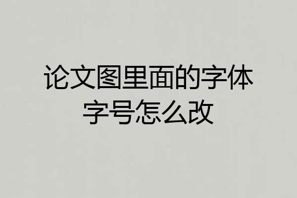 论文图里面的字体字号怎么改