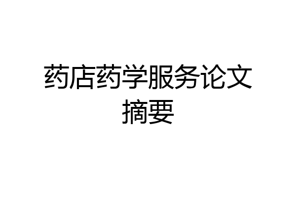药店药学服务论文摘要