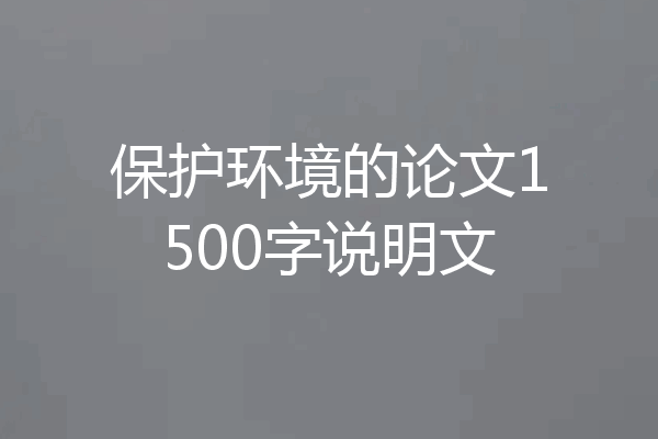 保护环境的论文1500字说明文