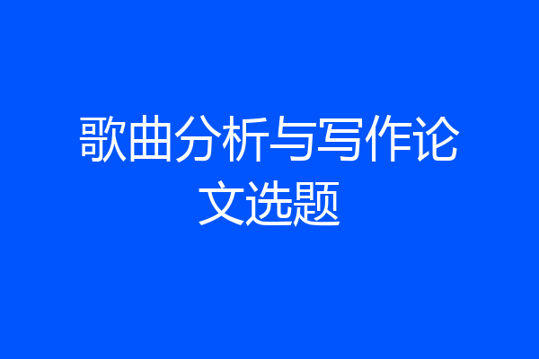 歌曲分析与写作论文选题