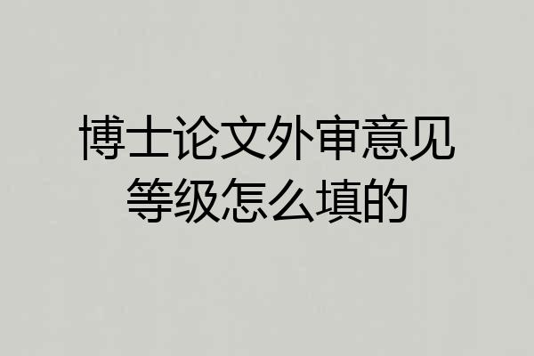 博士论文外审意见等级怎么填的