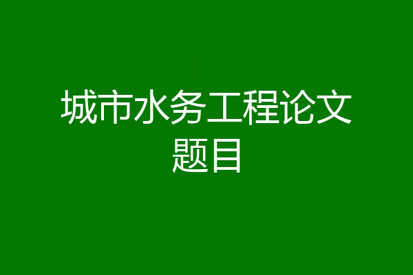 城市水务工程论文题目