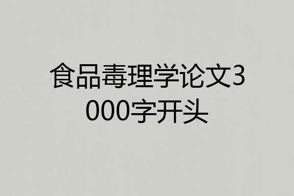 食品毒理学论文3000字开头