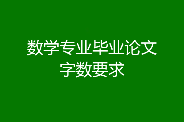数学专业毕业论文字数要求
