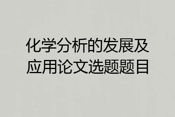 化学分析的发展及应用论文选题题目