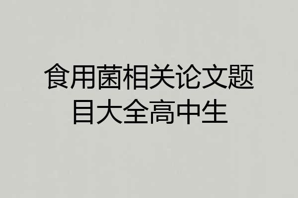 食用菌相关论文题目大全高中生