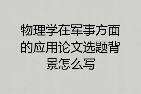 物理学在军事方面的应用论文选题背景怎么写
