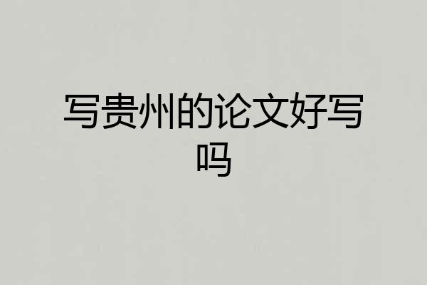 写贵州的论文好写吗