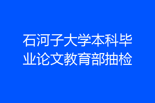 石河子大学本科毕业论文教育部抽检