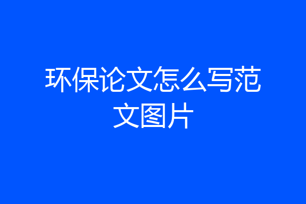 环保论文怎么写范文图片