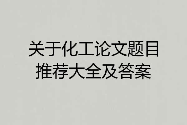 关于化工论文题目推荐大全及答案